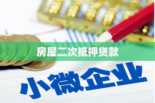 克拉玛依房屋二次抵押贷款