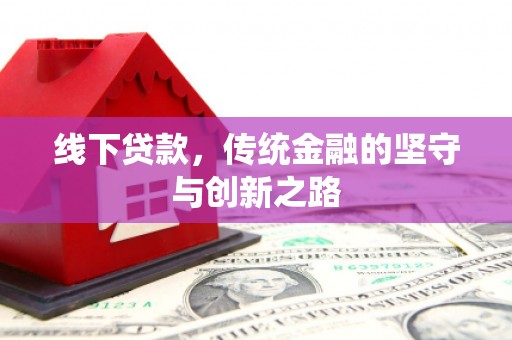 吴堡线下贷款，传统金融的坚守与创新之路