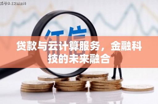 通榆贷款与云计算服务，金融科技的未来融合