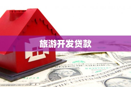 大兴安岭旅游开发贷款