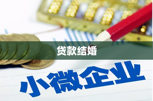 改则贷款结婚