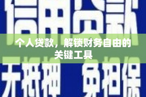 翠屏个人贷款，解锁财务自由的关键工具