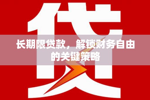 汇川长期限贷款，解锁财务自由的关键策略