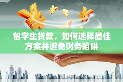 遂溪留学生贷款，如何选择最佳方案并避免财务陷阱