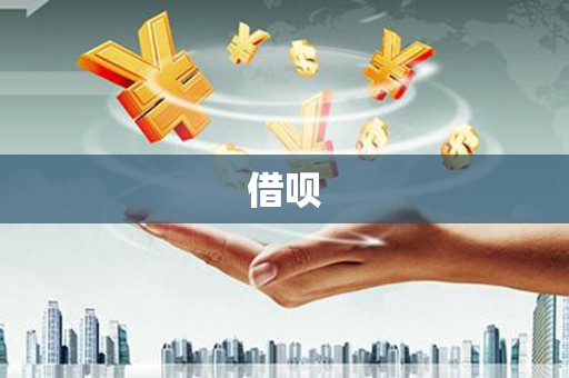 涟源借呗