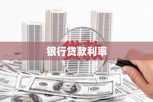 克孜勒苏柯尔克孜银行贷款利率