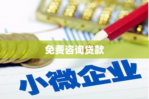 韶关免费咨询贷款