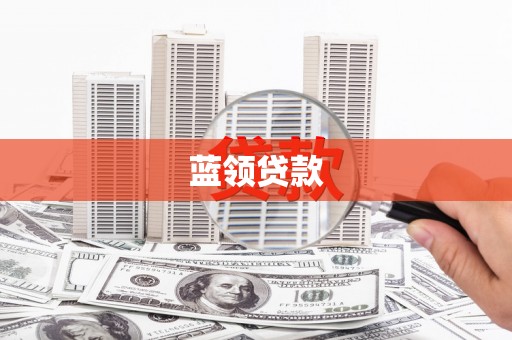 共和蓝领贷款