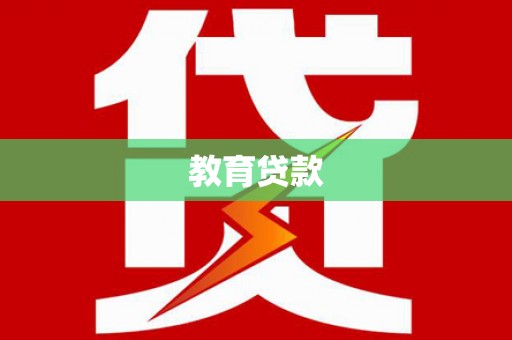 简阳教育贷款