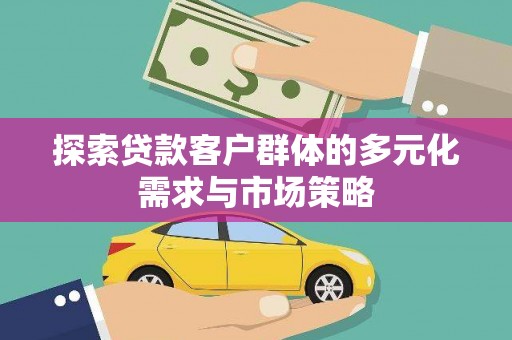 科尔沁左翼中旗探索贷款客户群体的多元化需求与市场策略