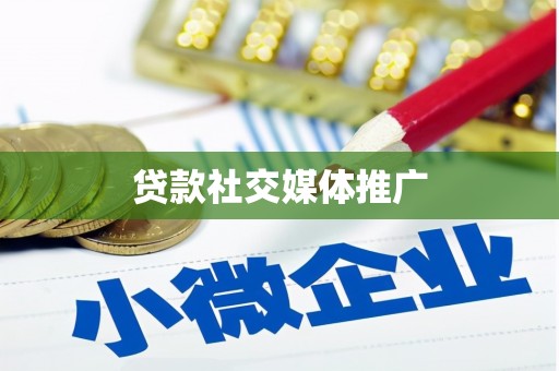 兰州贷款社交媒体推广