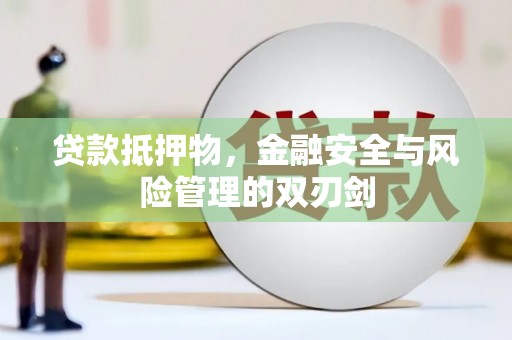 五营贷款抵押物，金融安全与风险管理的双刃剑