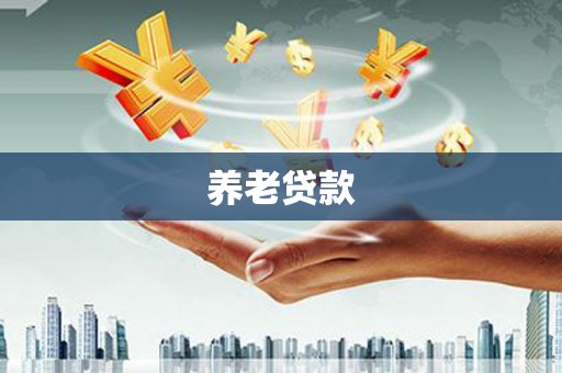 海南养老贷款
