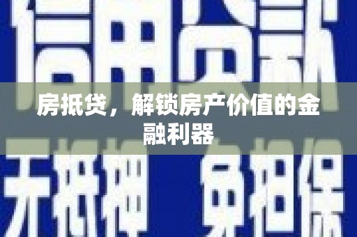 元宝山房抵贷，解锁房产价值的金融利器