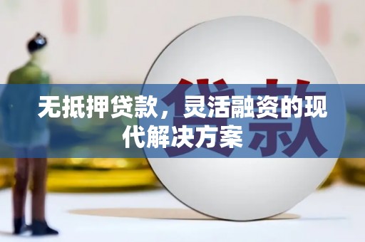 开平无抵押贷款，灵活融资的现代解决方案