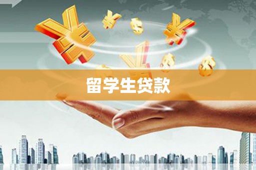 裕安留学生贷款
