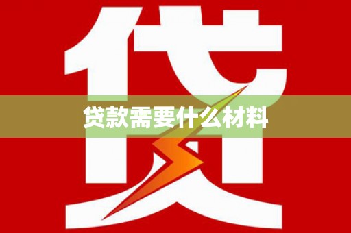 阳曲贷款需要什么材料