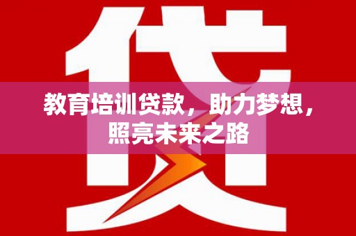 滁州教育培训贷款，助力梦想，照亮未来之路