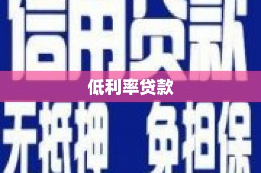 伸港低利率贷款