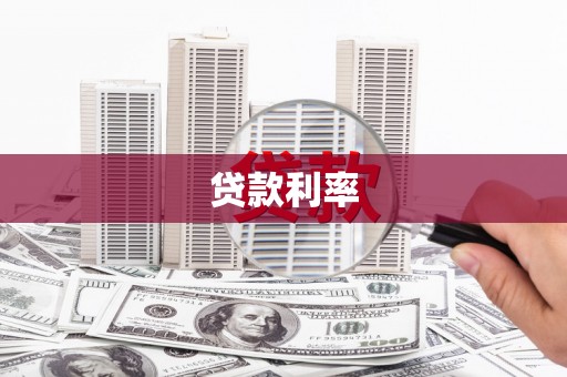 万丹贷款利率