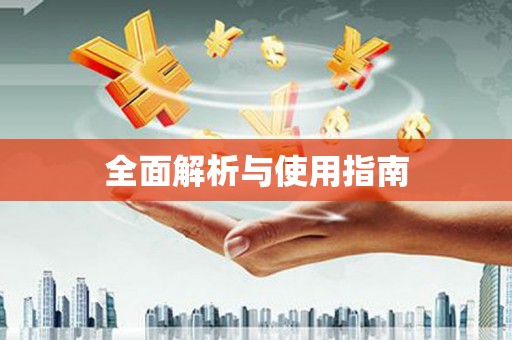 花地玛堂区全面解析与使用指南