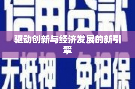 昌吉驱动创新与经济发展的新引擎