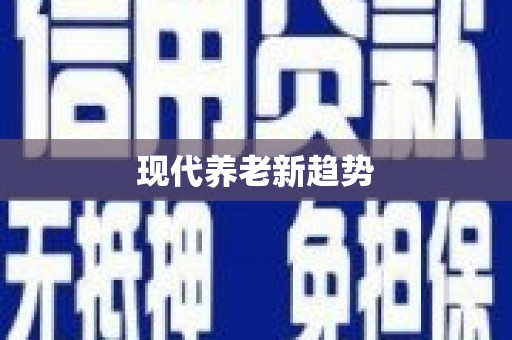 永新现代养老新趋势