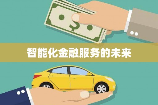 特克斯智能化金融服务的未来