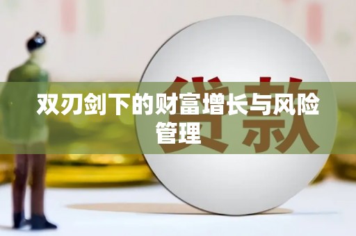 平果双刃剑下的财富增长与风险管理