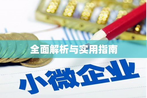 美浓全面解析与实用指南