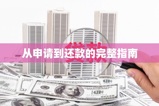 深水埗从申请到还款的完整指南