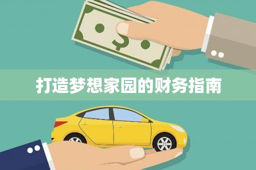 寿丰打造梦想家园的财务指南