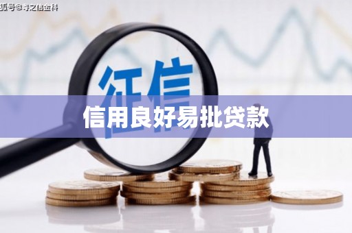 下城信用良好易批贷款