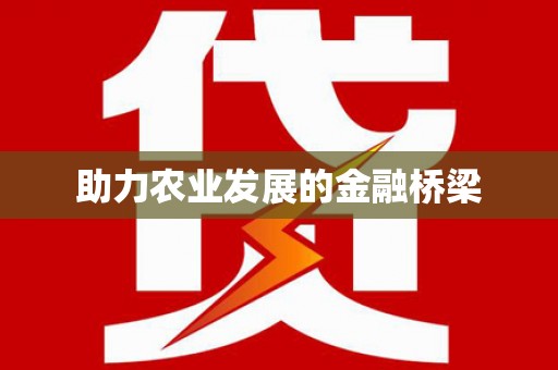 资兴助力农业发展的金融桥梁