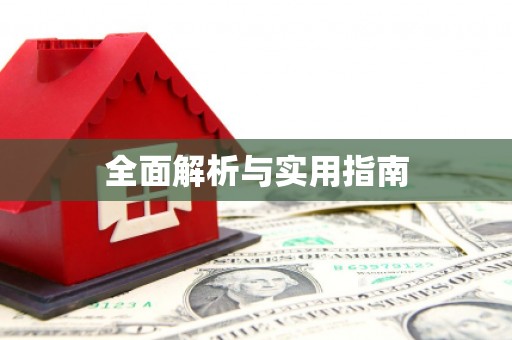 五峰全面解析与实用指南