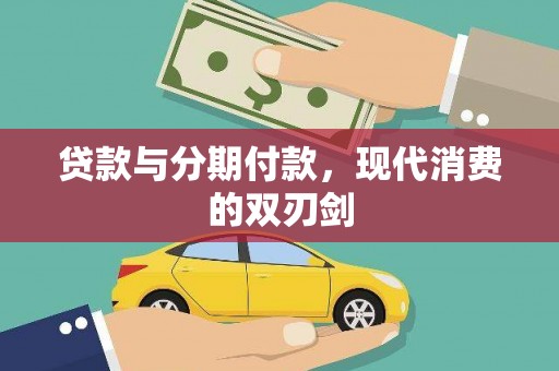 吴堡贷款与分期付款，现代消费的双刃剑
