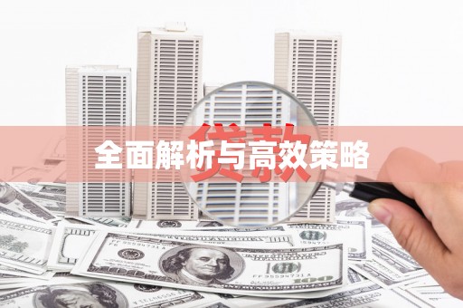 越城全面解析与高效策略