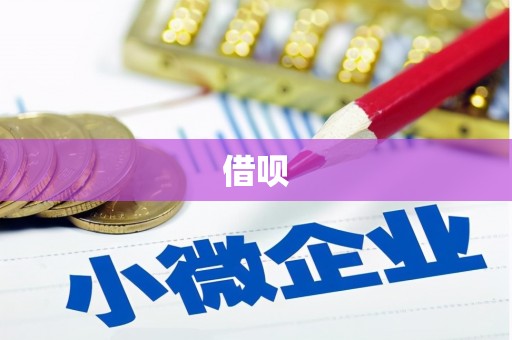洮北借呗