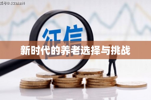 乐亭新时代的养老选择与挑战