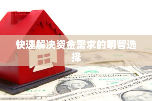 勐海快速解决资金需求的明智选择