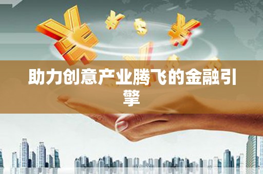 上饶助力创意产业腾飞的金融引擎