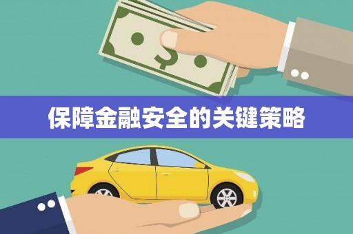 姑苏保障金融安全的关键策略