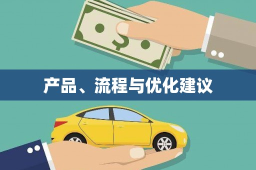 八宿产品、流程与优化建议