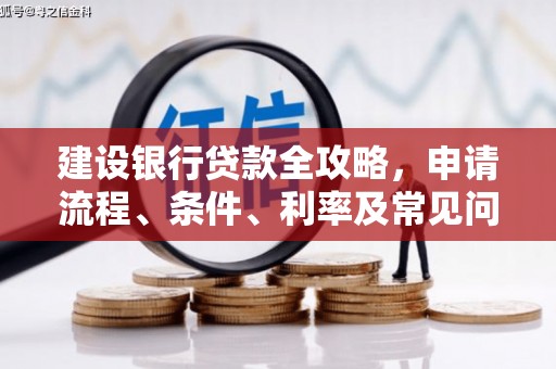 花山建设银行贷款全攻略，申请流程、条件、利率及常见问题解答