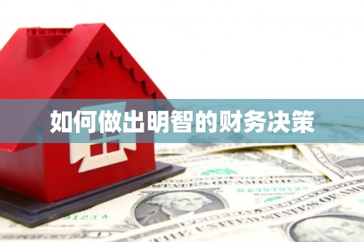 中卫如何做出明智的财务决策