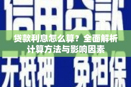 稻城贷款利息怎么算？全面解析计算方法与影响因素