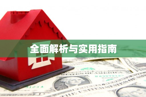 福绵全面解析与实用指南