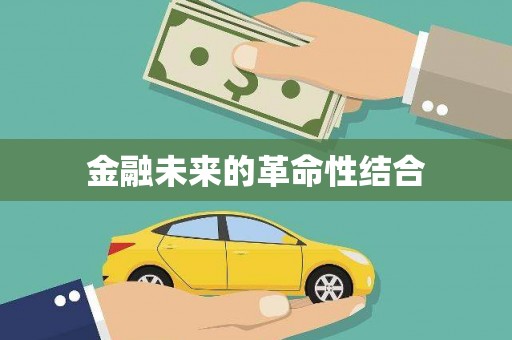 河北金融未来的革命性结合