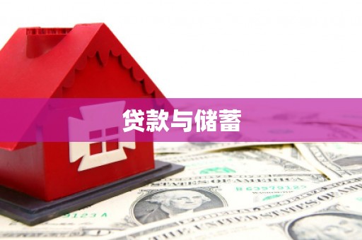 双溪贷款与储蓄