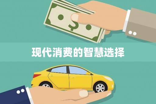 全椒现代消费的智慧选择